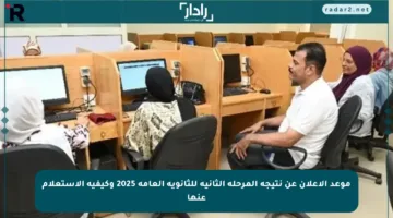 موعد الإعلان عن نتيجة المرحلة الثانية للثانوية العامة 2025 وكيفية الاستعلام عنها